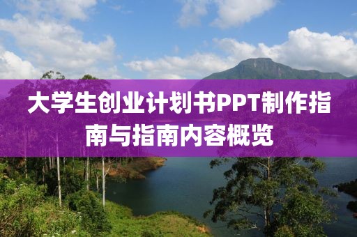 大学生创业计划书PPT制作指南与指南内容概览