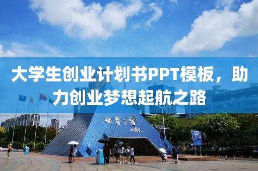 大学生创业计划书PPT模板，助力创业梦想起航之路