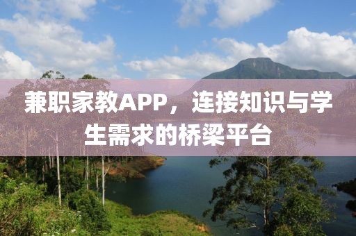 兼职家教APP，连接知识与学生需求的桥梁平台