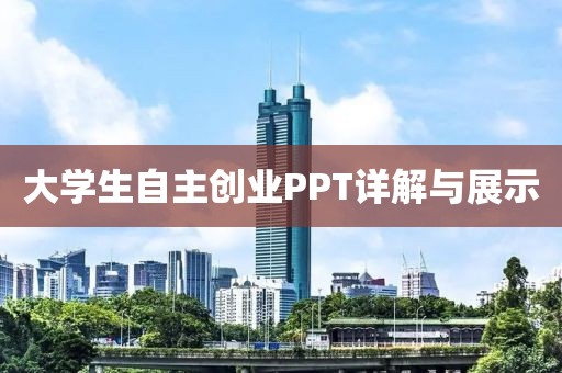 大学生自主创业PPT详解与展示