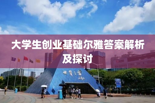 大学生创业基础尔雅答案解析及探讨