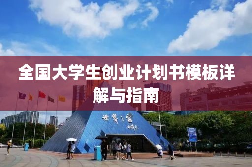 全国大学生创业计划书模板详解与指南