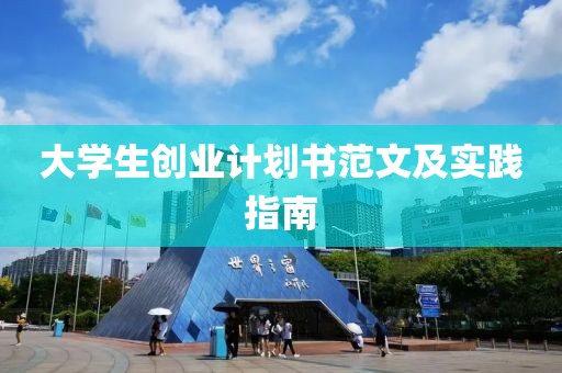 大学生创业计划书范文及实践指南