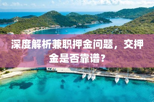 深度解析兼职押金问题，交押金是否靠谱？