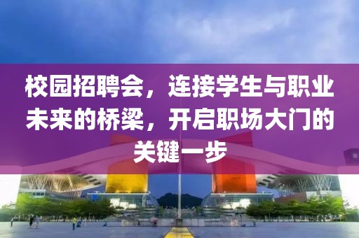 校园招聘会，连接学生与职业未来的桥梁，开启职场大门的关键一步