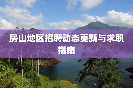 房山地区招聘动态更新与求职指南