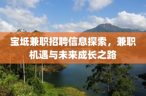 宝坻兼职招聘信息探索，兼职机遇与未来成长之路