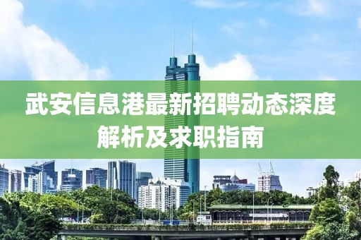 武安信息港最新招聘动态深度解析及求职指南