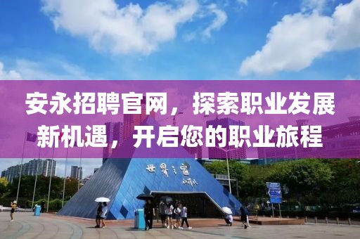 安永招聘官网，探索职业发展新机遇，开启您的职业旅程