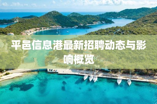 平邑信息港最新招聘动态与影响概览