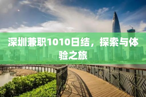 深圳兼职1010日结，探索与体验之旅