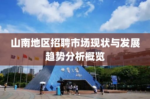 山南地区招聘市场现状与发展趋势分析概览