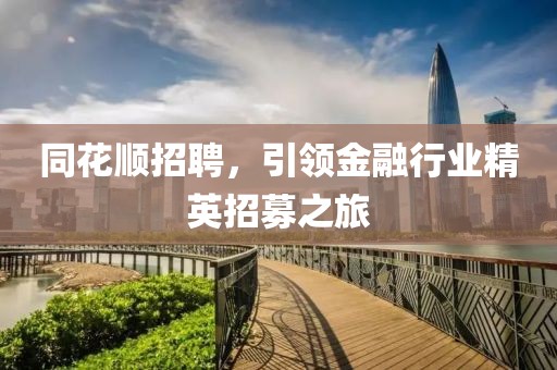 同花顺招聘，引领金融行业精英招募之旅