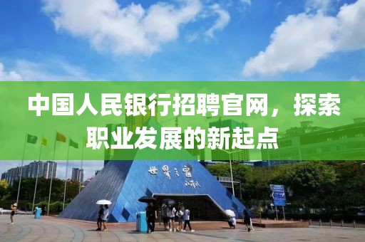 中国人民银行招聘官网，探索职业发展的新起点