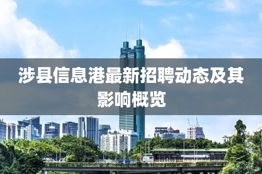 涉县信息港最新招聘动态及其影响概览