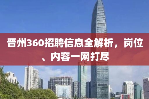 晋州360招聘信息全解析，岗位、内容一网打尽