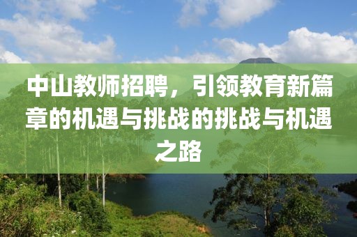 中山教师招聘，引领教育新篇章的机遇与挑战的挑战与机遇之路