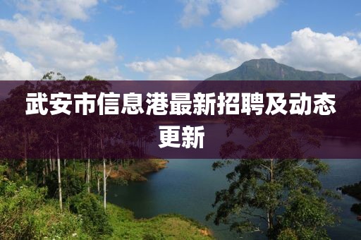 武安市信息港最新招聘及动态更新