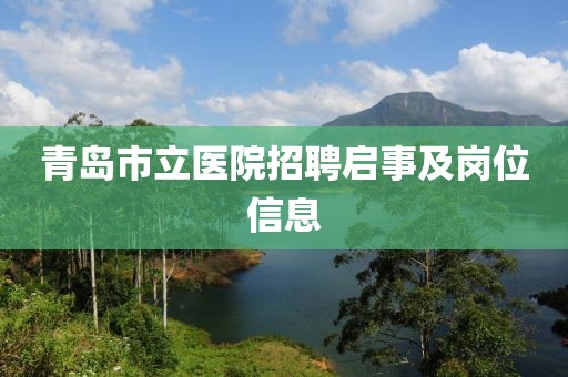 青岛市立医院招聘启事及岗位信息