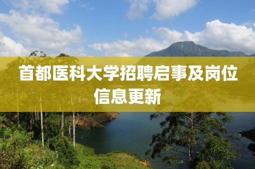 首都医科大学招聘启事及岗位信息更新