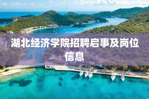 湖北经济学院招聘启事及岗位信息