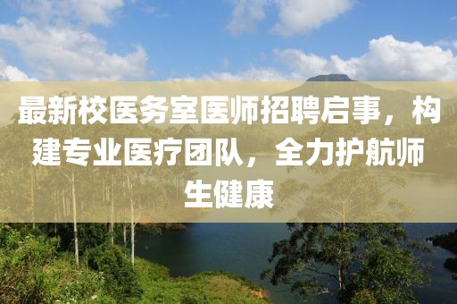 最新校医务室医师招聘启事，构建专业医疗团队，全力护航师生健康