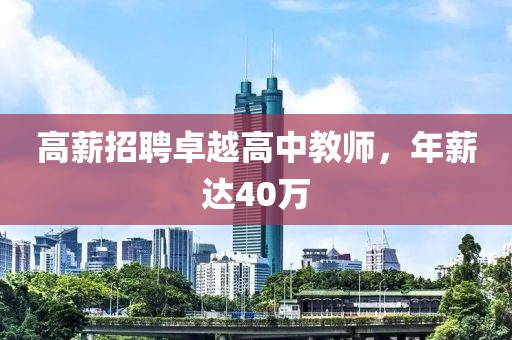 高薪招聘卓越高中教师，年薪达40万