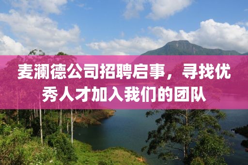 麦澜德公司招聘启事，寻找优秀人才加入我们的团队