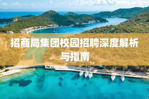 招商局集团校园招聘深度解析与指南