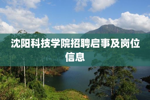 沈阳科技学院招聘启事及岗位信息