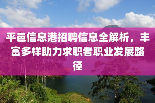 平邑信息港招聘信息全解析，丰富多样助力求职者职业发展路径