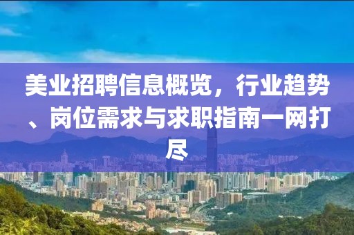 美业招聘信息概览，行业趋势、岗位需求与求职指南一网打尽