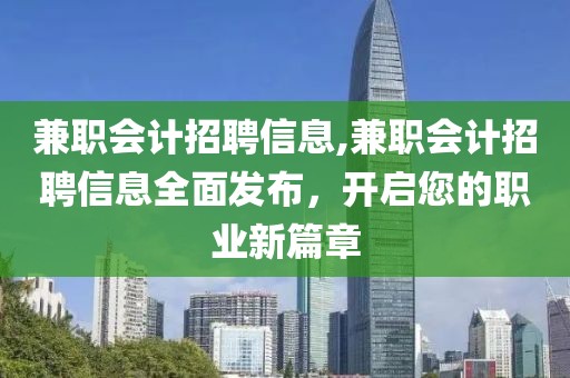 兼职会计招聘信息,兼职会计招聘信息全面发布，开启您的职业新篇章