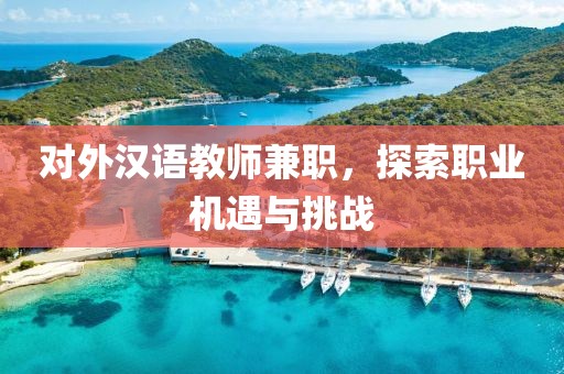 对外汉语教师兼职，探索职业机遇与挑战