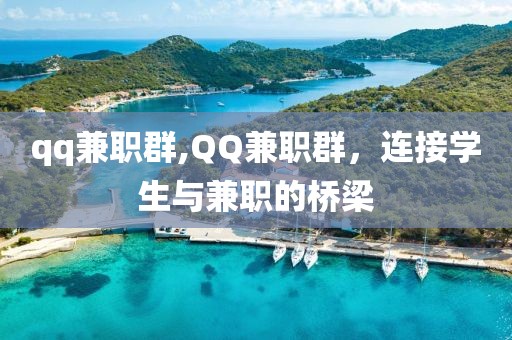 qq兼职群,QQ兼职群，连接学生与兼职的桥梁