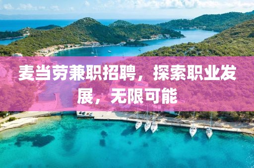 麦当劳兼职招聘，探索职业发展，无限可能