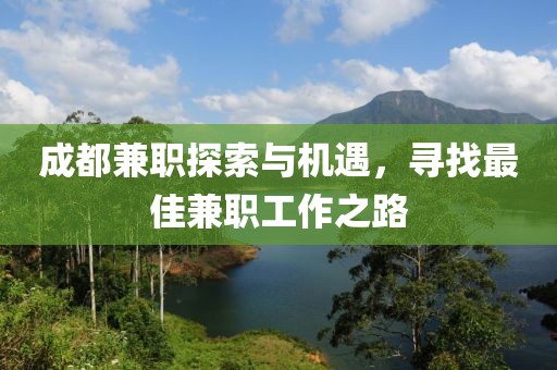 成都兼职探索与机遇，寻找最佳兼职工作之路