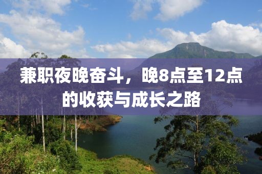 兼职夜晚奋斗，晚8点至12点的收获与成长之路