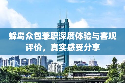 蜂鸟众包兼职深度体验与客观评价，真实感受分享