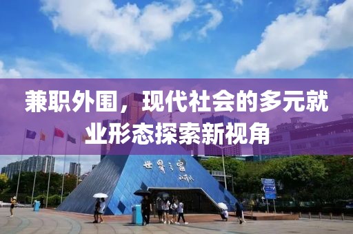 兼职外围，现代社会的多元就业形态探索新视角