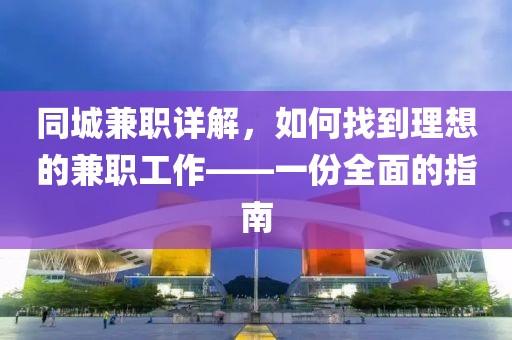 同城兼职详解，如何找到理想的兼职工作——一份全面的指南