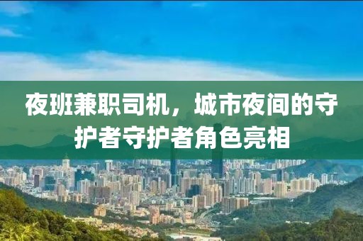 夜班兼职司机，城市夜间的守护者守护者角色亮相