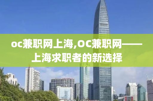 oc兼职网上海,OC兼职网——上海求职者的新选择