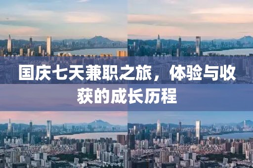 国庆七天兼职之旅，体验与收获的成长历程