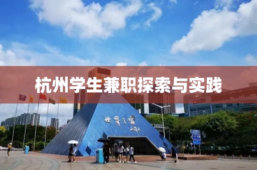 杭州学生兼职探索与实践