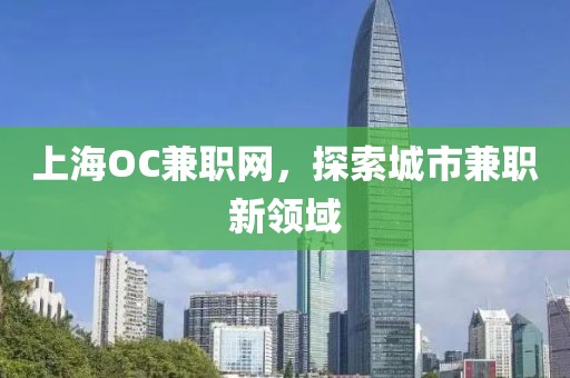 上海OC兼职网，探索城市兼职新领域