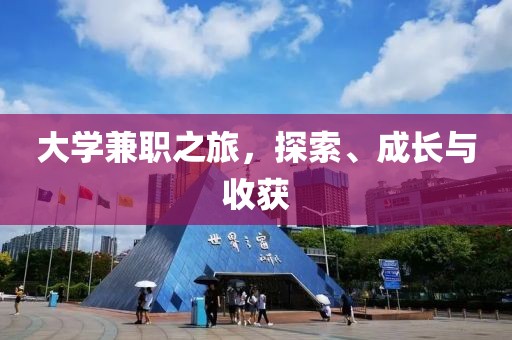 大学兼职之旅，探索、成长与收获