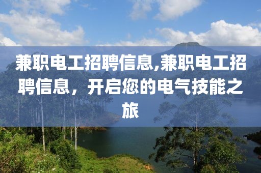 兼职电工招聘信息,兼职电工招聘信息，开启您的电气技能之旅