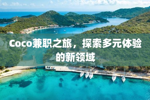 Coco兼职之旅，探索多元体验的新领域