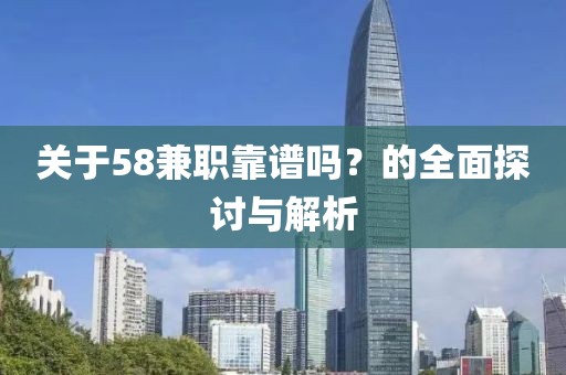 关于58兼职靠谱吗？的全面探讨与解析